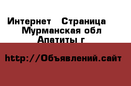  Интернет - Страница 3 . Мурманская обл.,Апатиты г.